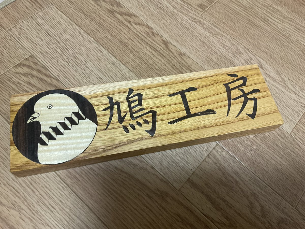 hato_craft's tweet photo. 看板を作りました。イベント時に持っていきます。
もちろん象嵌。 https://t.co/cLlBNe6AyN