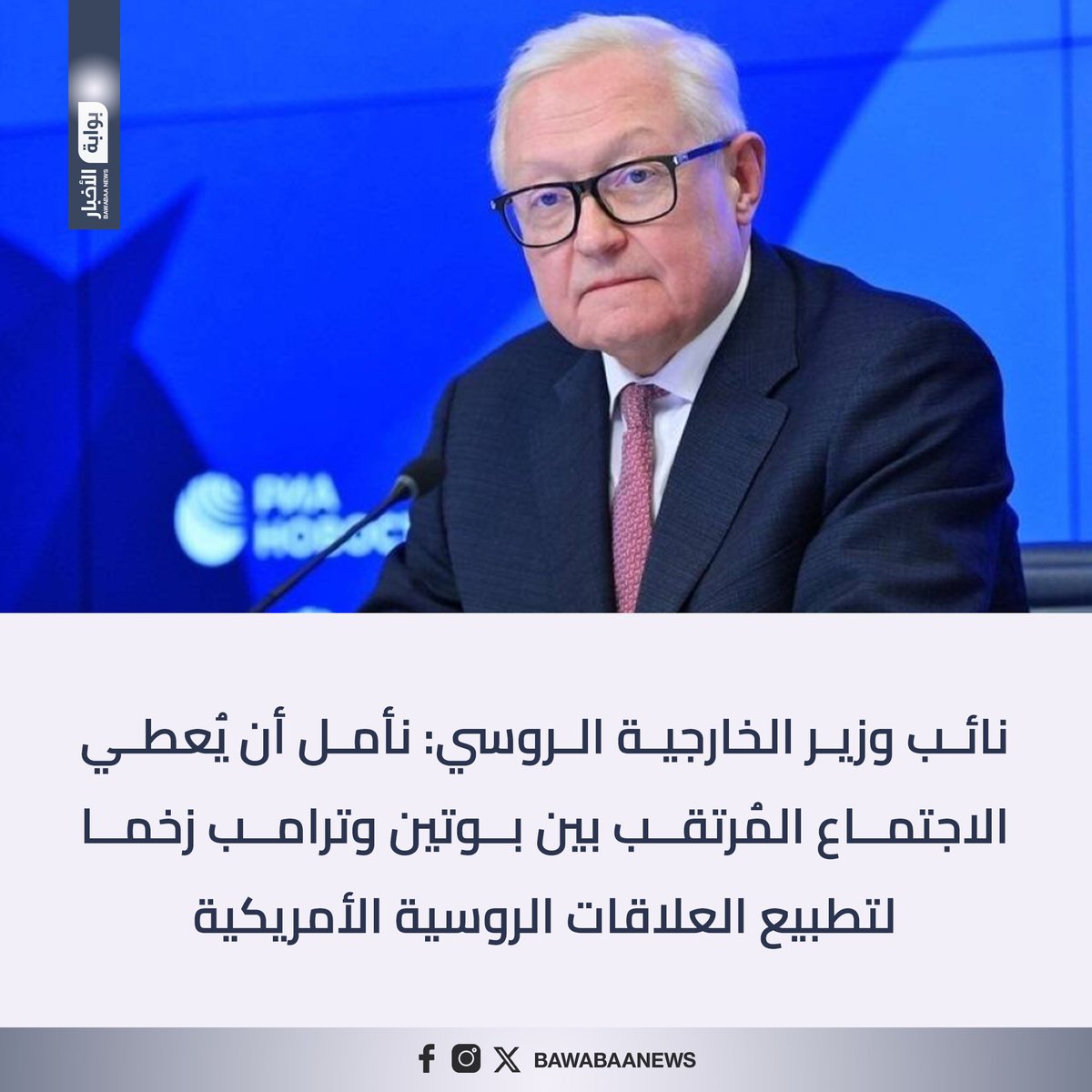 نائب وزير الخارجية الروسي: نأمل أن يُعطي الاجتماع المُرتقب بين #بوتين و #ترامب زخما لتطبيع العلاقات الروسية الأمريكية

#بوابة_الأخبار