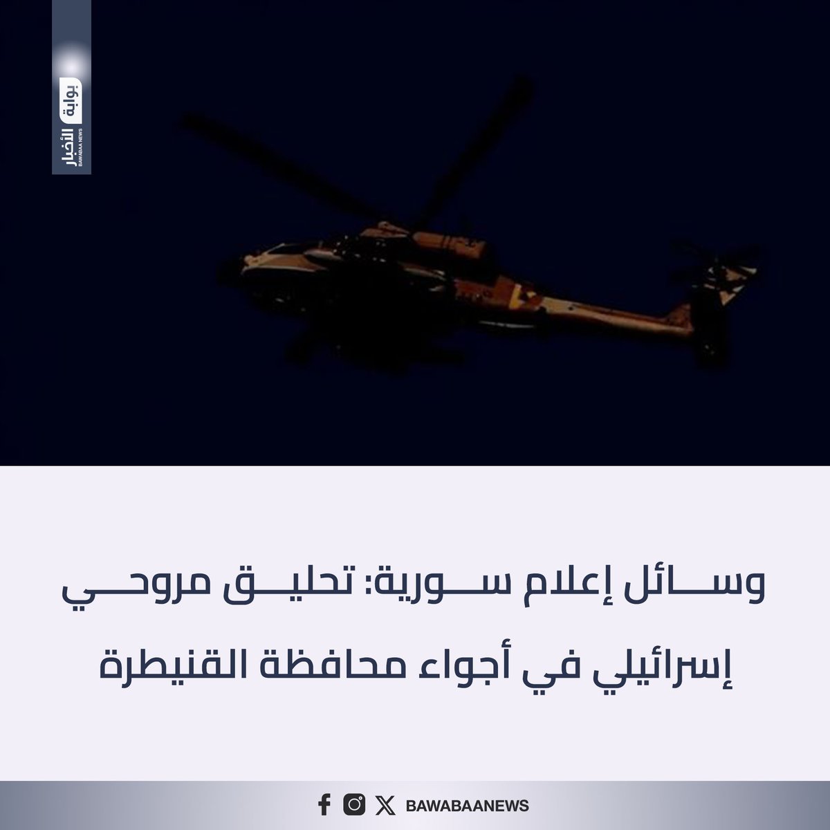 وسائل إعلام سورية: تحليق مروحي إسرائيلي في أجواء محافظة #القنيطرة 

#سوريا #إسرائيل #بوابة_الأخبار