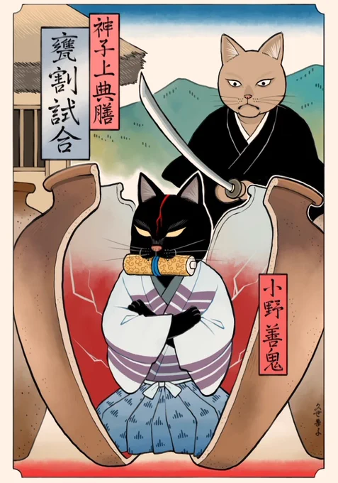 甕割試合猫 