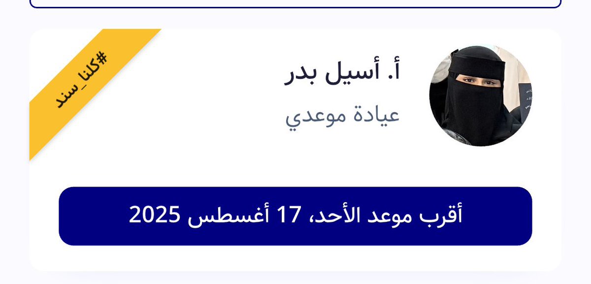 Aseelba8's tweet photo. استقبل استشاراتكم الاجتماعية عبر عيادتي الافتراضية في تطبيق موعدي🤍

كما أسعد بتقديم 5 جلسات اجتماعية مجانية لشهر اغسطس بالتعاون مع مبادرة #كلنا_سند فقط استخدم هذا الكود (CAME4H)

لتحميل التطبيق وطلب الاستشارة:

https://t.co/alKpqDkKFv https://t.co/IDEt9n1glv