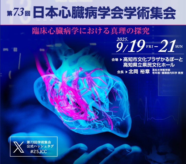 🌟#25JCC で高知に行こう🌟
第73回日本心臓病学会学術集会まであと【39日】

✅ ダイバーシティ部会企画
Go Red for Woman Japanに学ぶ心臓病のダイバーシティ推進戦略
<a href="/M_YamaokaTojo/">東條 美奈子</a> 
<a href="/atmizu/">水野篤＠心臓の医者✨✨</a> 
<a href="/GoRedforWomenJP/">Go Red for Women Japan</a> 

jcc-conference.org/73jcc/prog.html