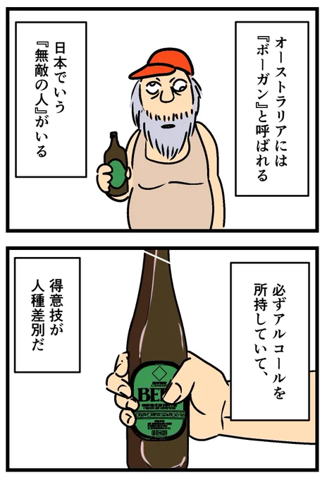 オーストラリアで『無敵の人』に会った話(1/2) 