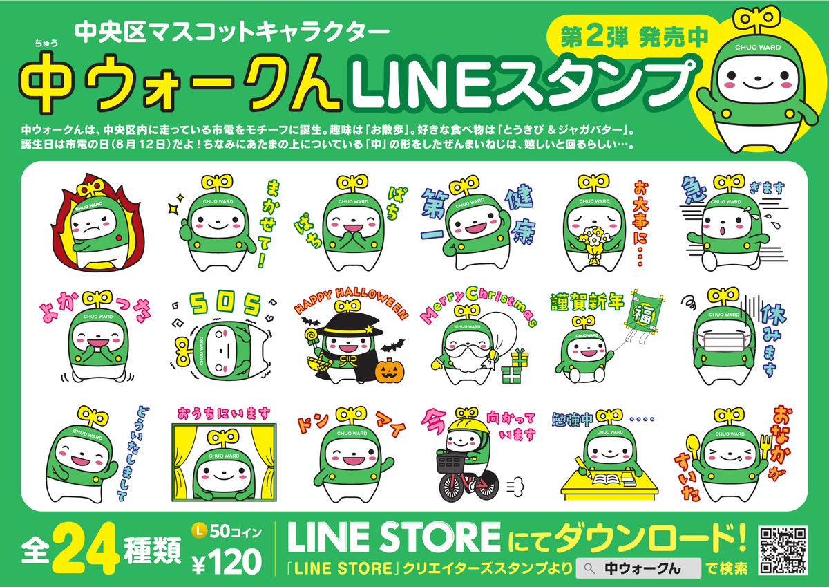 中央区】 中央区マスコットキャラクター「中ウォークん」のLINEスタンプ第2弾ができました！ 全24種類のスタンプが、50LINEコインまたは120円で購入いただけます。  中ウォークんのスタンプを使ってLINEのトークを盛り上げてね！ 詳細はURLからご確認ください。 https://t ...
