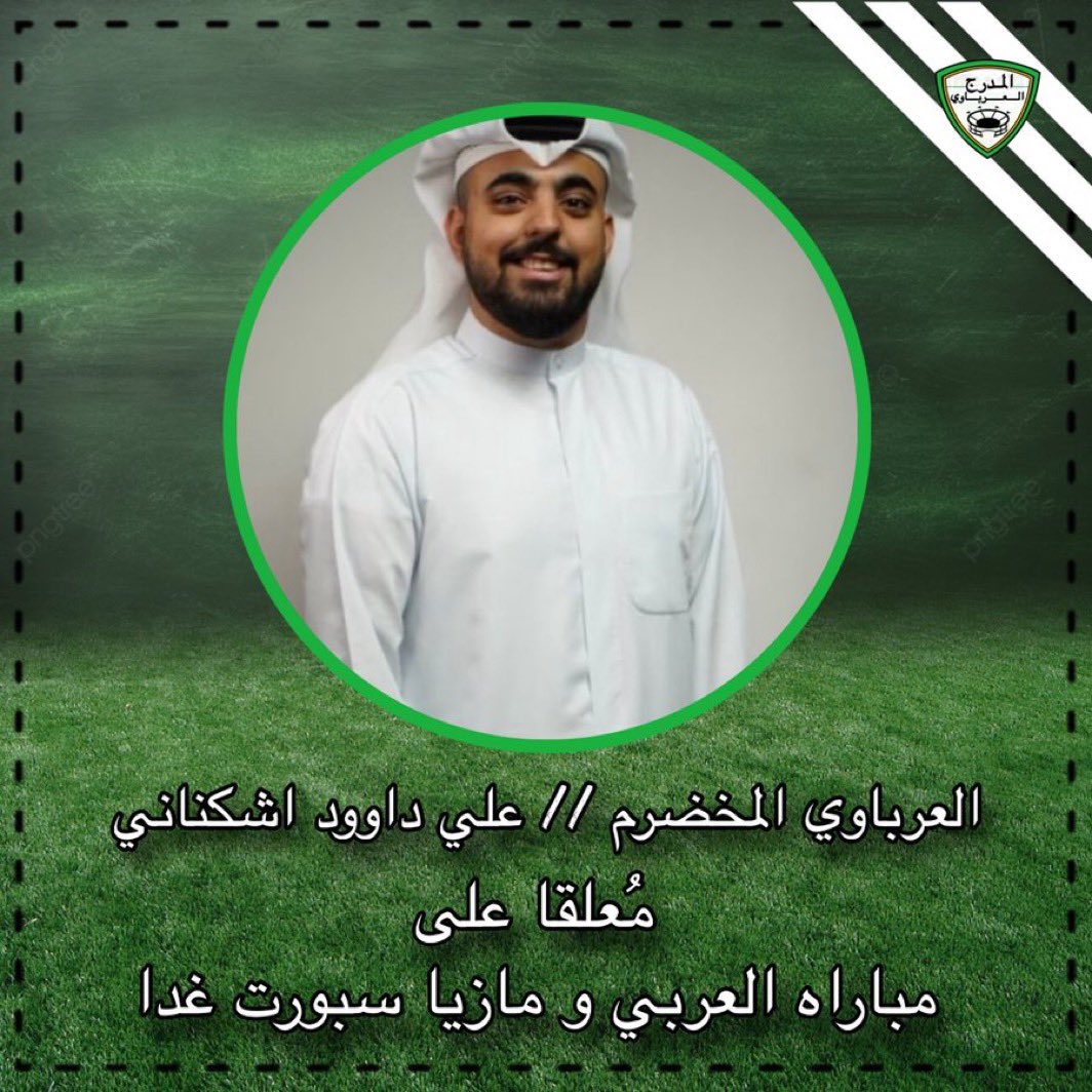 alseady22x's tweet photo. خبر اسعدني جداً
علي اشكناني من العرباويه المخلصين للكيان
وغداً راح نستمتع بتعليقه المميز

تستاهل كل خير يخوي
ونشوفك ان شاء الله معلق بدورينا واكبر الدوريات💚

@aashkananii5 https://t.co/75OojWKxIz
