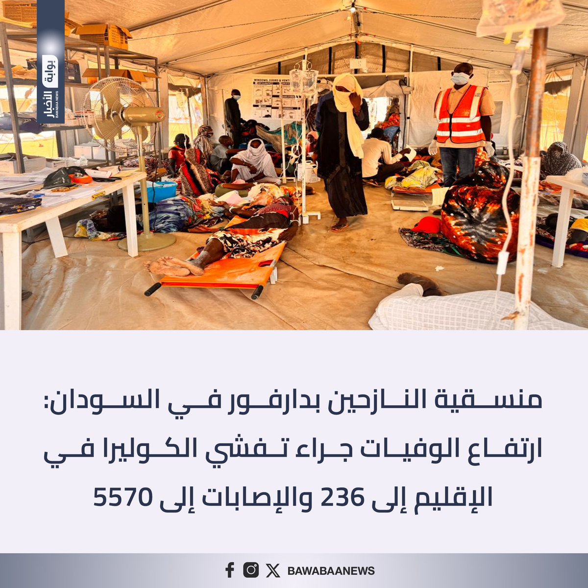 منسقية النازحين بـ #دارفور في #السودان: ارتفاع الوفيات جراء تفشي الكوليرا في الإقليم إلى 236 والإصابات إلى 5570

#بوابة_الأخبار