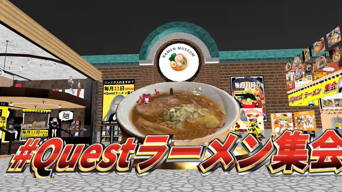 これ11時ごろのイベントっていうのが悪意あるだろぉ、美味しそうだった
#Questラーメン集会