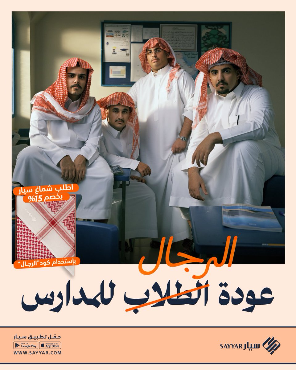 سيار | Sayyar (@sayyargcc) on Twitter photo عودة الشماغ للمدارس..
هي عودة الرجال للمدارس 🫡
اطلب شماغ #سيار بخصم 15٪ بإستخدام كود "الرجال" 🧡
اطلب الآن:
Sayyar.com
#عودة_الرجال_للمدارس 
#العودة_للمدارس عودة الشماغ للمدارس..
هي عودة الرجال للمدارس 🫡
اطلب شماغ #سيار بخصم 15٪ بإستخدام كود "الرجال" 🧡
اطلب الآن:
Sayyar.com
#عودة_الرجال_للمدارس 
#العودة_للمدارس