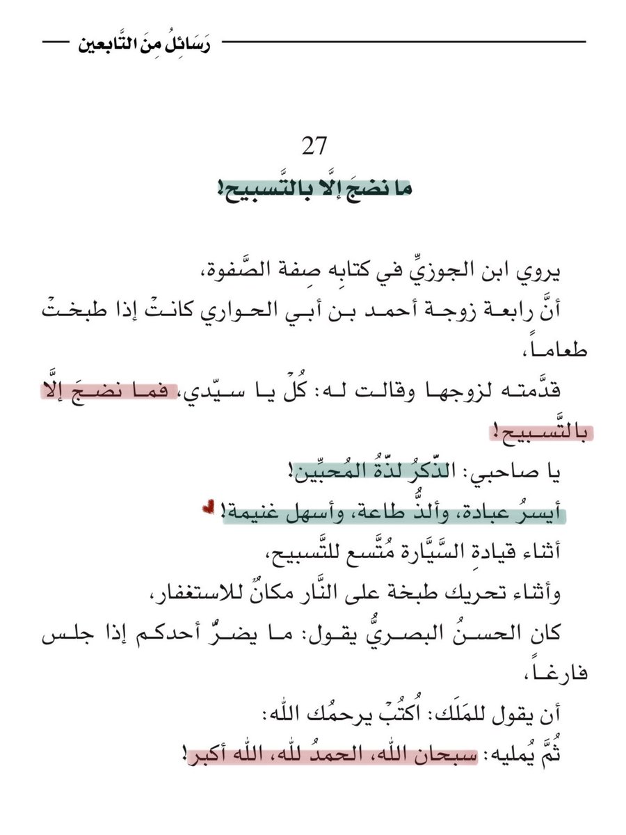 يا صاحبي: الذِّكرُ لذَّة المُحبِّين!
أيسرُ عبادة، وألذ طاعة، وأسهلُ غنيمة.