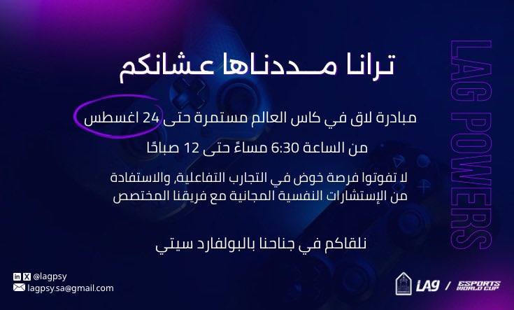 عيشوا التجربة🎮💜
حتى 24 Aug – البوليفارد سيتي

 #EWC2025 #LAG #حلق_للقمه 
 #الصحة_النفسية #جامعة_الامام
#كاس_العالم_للرياضات_الالكترونية