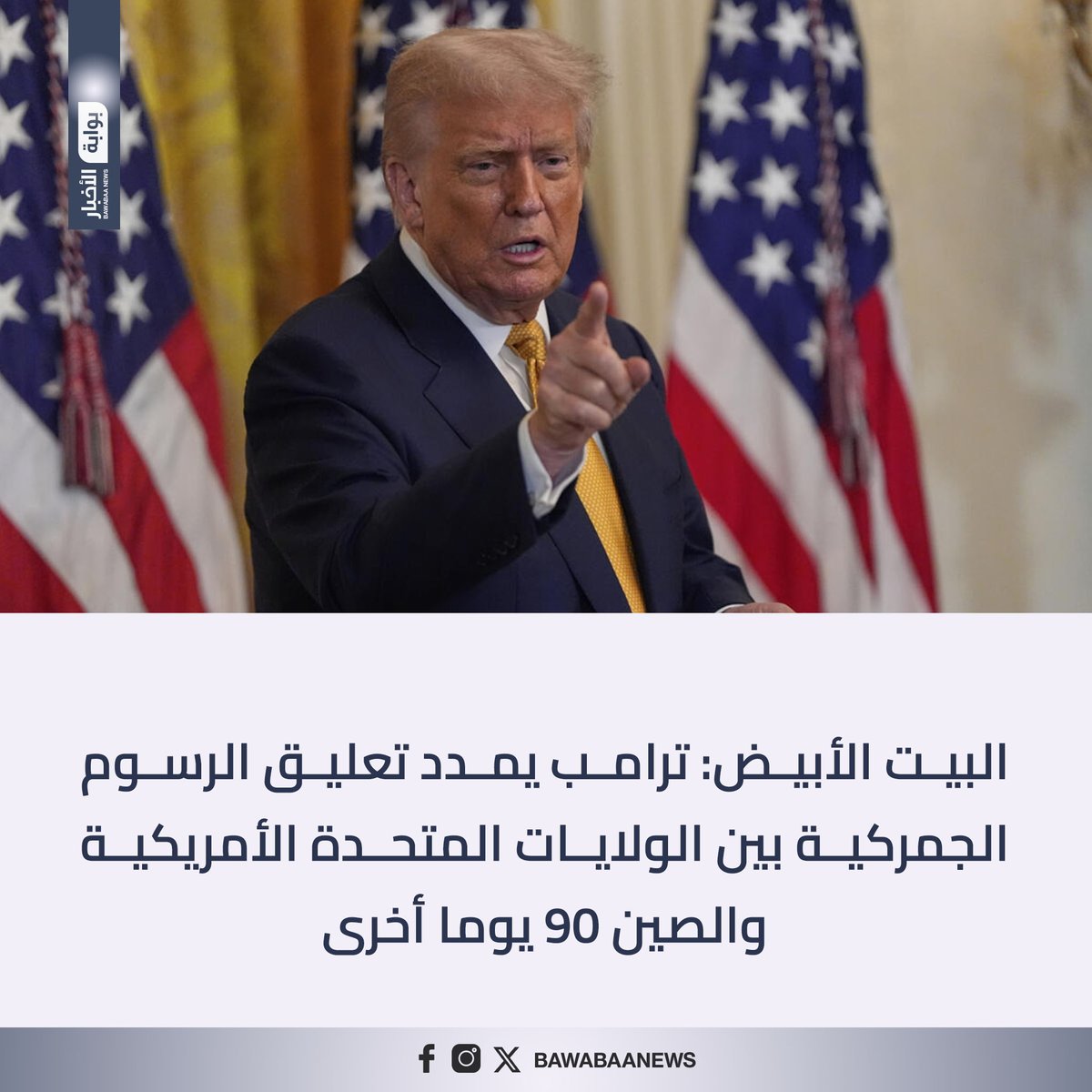 البيت الأبيض: #ترامب يمدد تعليق الرسوم الجمركية بين #الولايات_المتحدة الأمريكية و #الصين 90 يوما أخرى

#بوابة_الأخبار