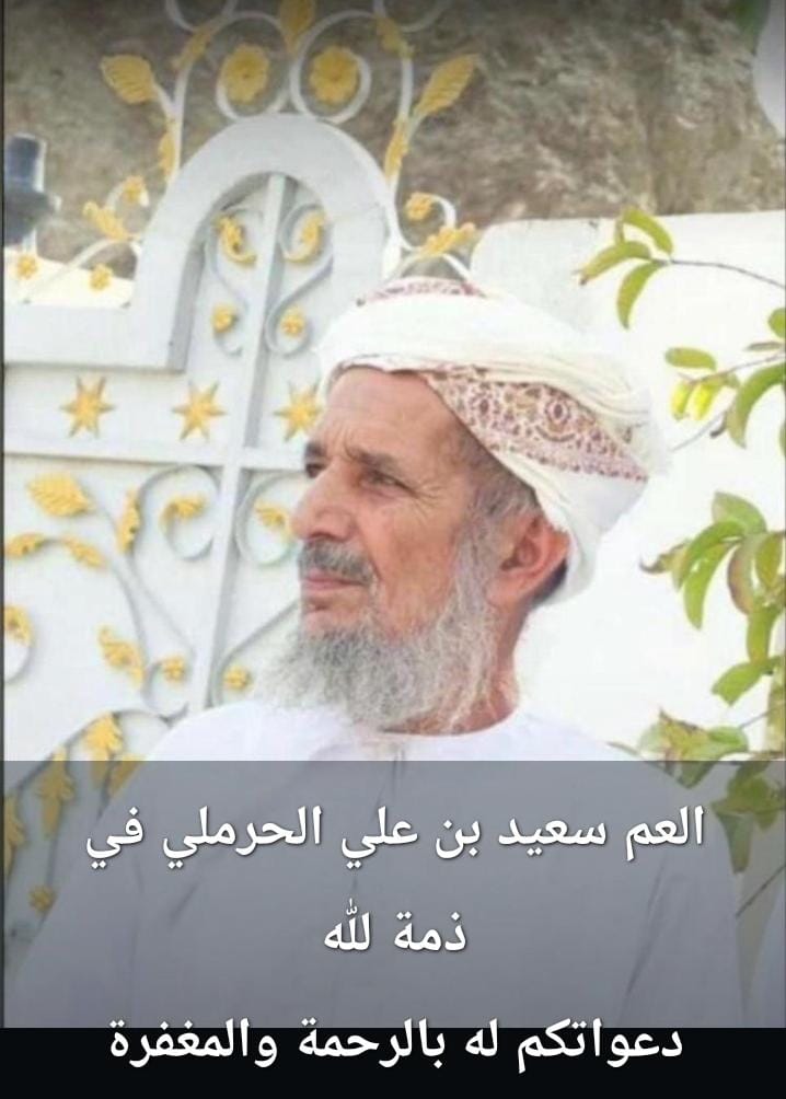 ببالغ الحزن والأسى
والرضى المطلق بقضاء الله وقدره إنتقل إلى جوار ربه ظهر يوم السبت تاريخ 9 أغسطس 2025نرجو من الله العلي القدير بأن يغفر له ويرحمه ويسكنه الفردوس الاعلى
إنه سميع قريب مجيب الدعاء
وان يلهم أهله وذويه الصبر والسلوان وإنا لله وإنا إليه راجعون