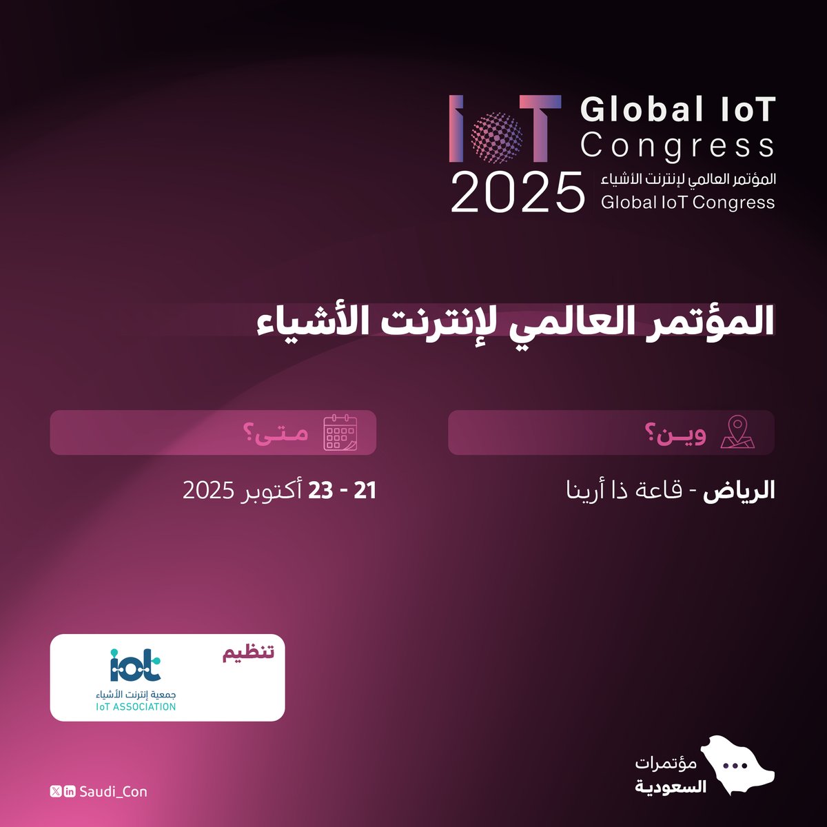 الرياض تحتضن "المؤتمر العالمي لإنترنت الأشياء" أكتوبر القادم، بمشاركة +200 من العارضين والمتحدثين البارزين من قطاعات مختلفة مثل إنترنت الأشياء، والذكاء الاصطناعي، والمدن الذكية، والطاقة، والرعاية الصحية، وغيرها من التقنيات المتقدمة.

- للتسجيل:
globaliotcongress.com/ar/%d8%a7%d9%8…