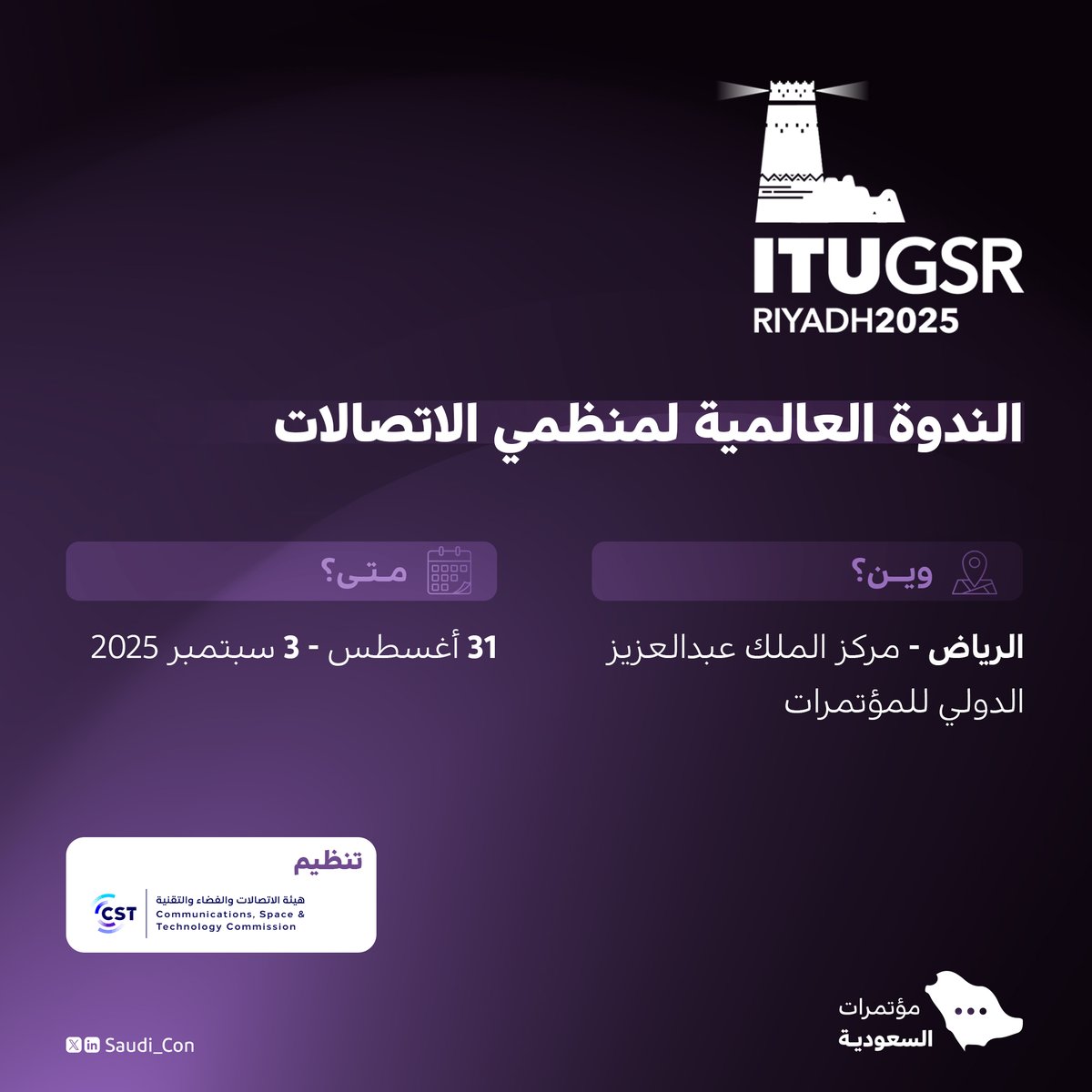 بمشاركة أكثر من 190 دولة.. المملكة تستضيف الندوة العالمية لمنظمي الاتصالات (GSR25) بالشراكة مع الاتحاد الدولي للاتصالات.

- للتسجيل:
itu.int/itu-d/meetings…