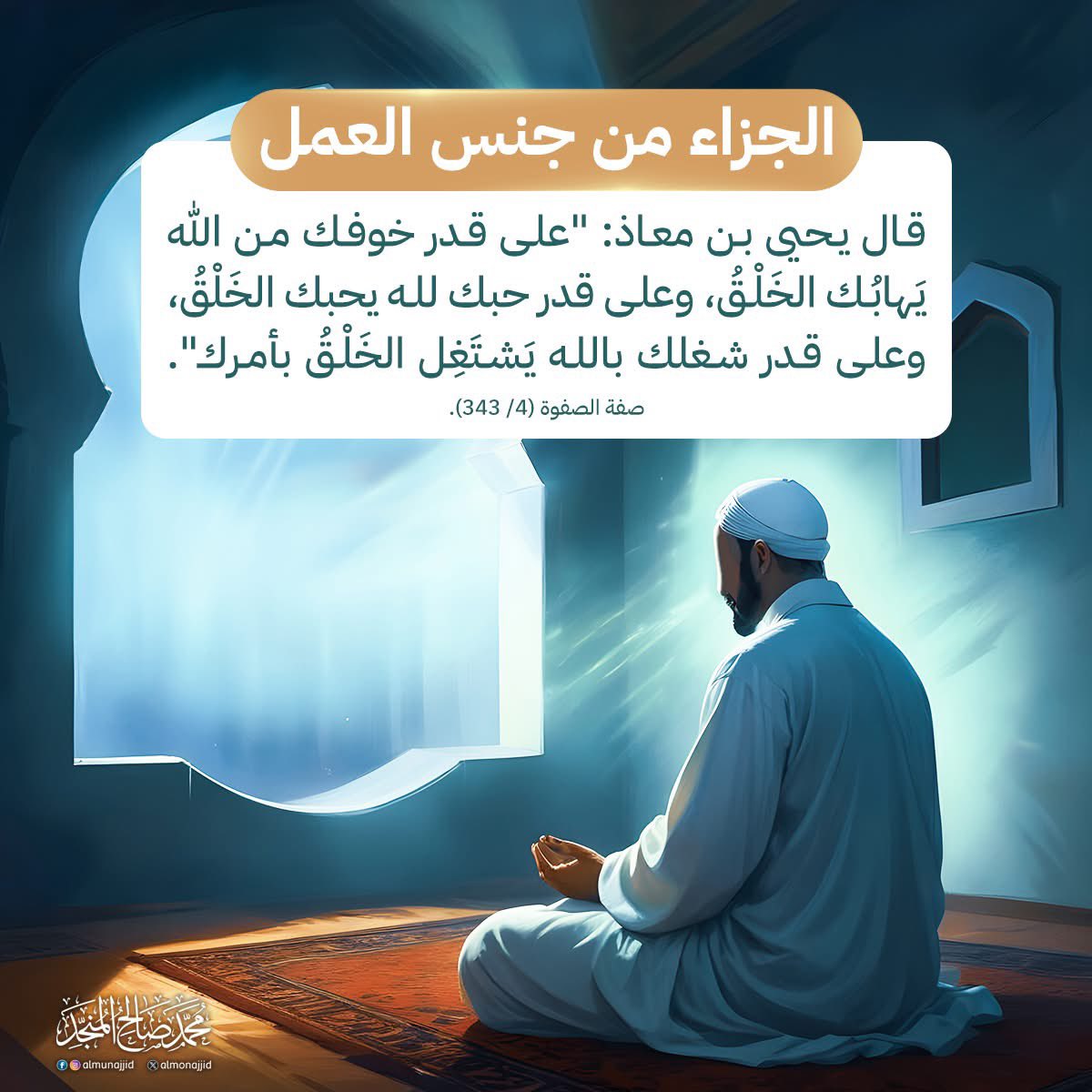 قال تعالى (…وأن ليس للإنسان إلا ما سعى وأن سعيه سوف يرى ثم يجزاه الجزاء الأوفى..)