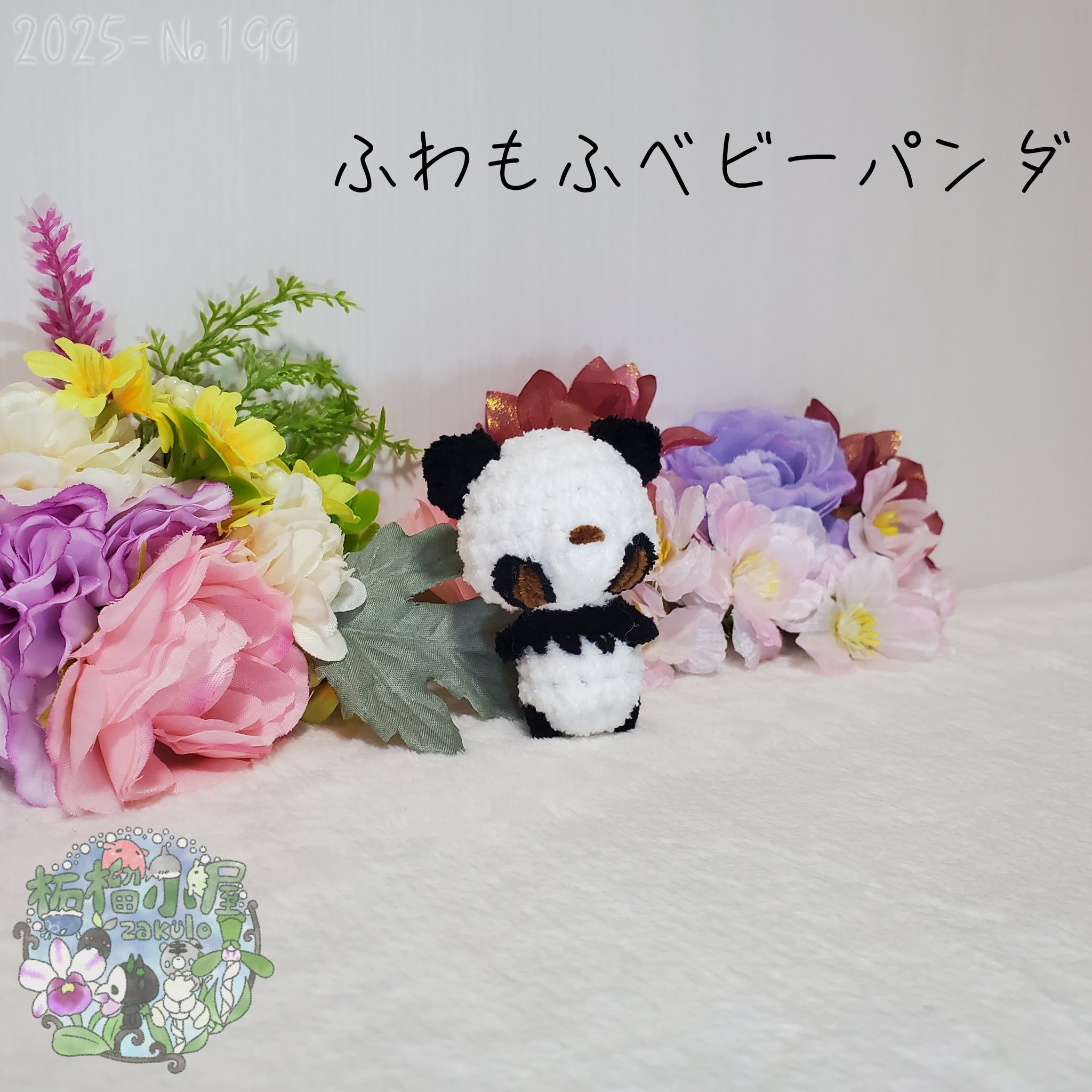 あみぐるみ　苺を抱えたほっこりコロコロのコロパンダちゃんストラップ♡他４点 あみぐるみ 苺を抱えたほっこりコロコロのコロパンダちゃん