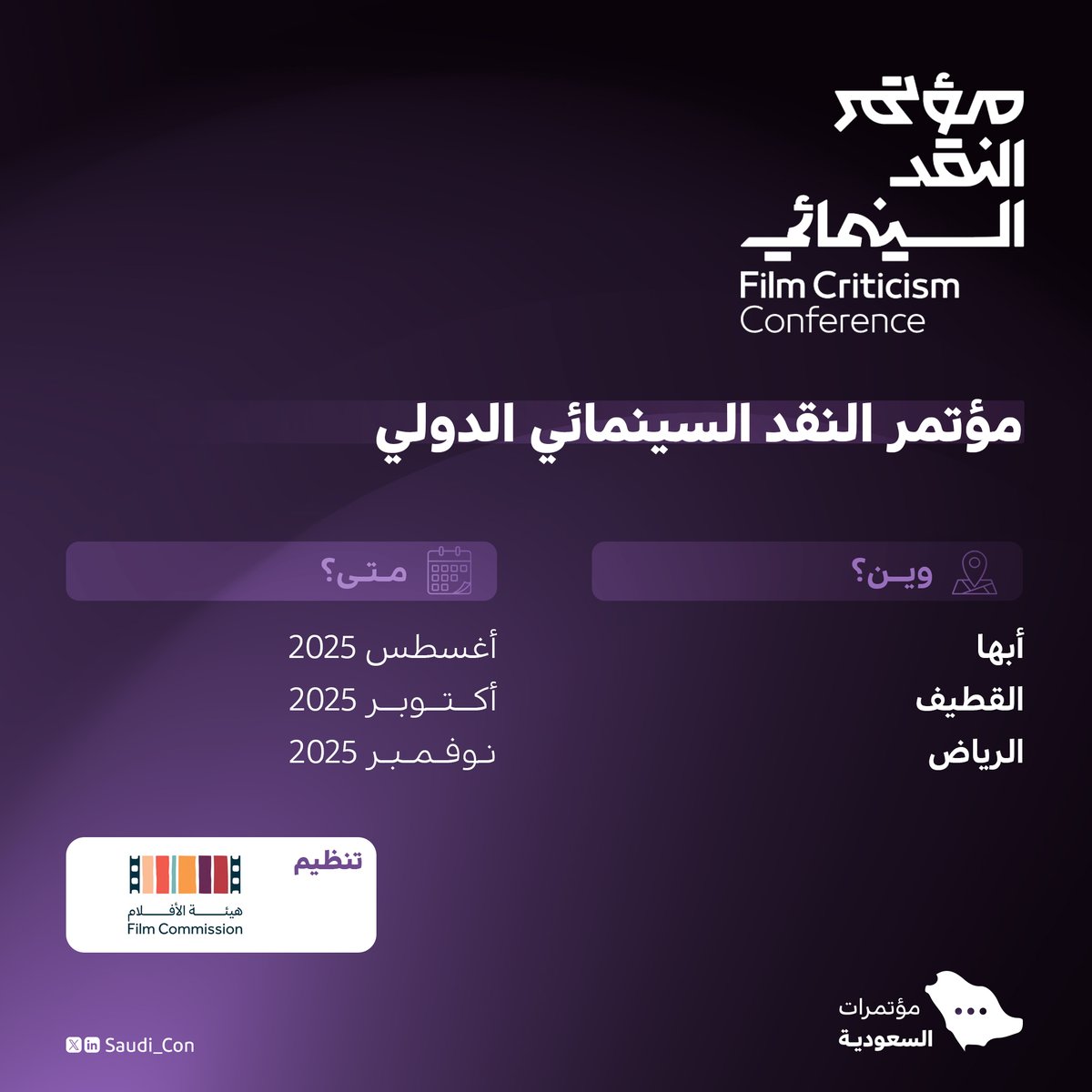 #هيئة_الأفلام تُعلن عن انطلاق الدورة الثالثة من مؤتمر النقد السينمائي وملتقياته، تحت شعار "السينما.. فن المكان"، وذلك في ثلاث محطات ثقافية.