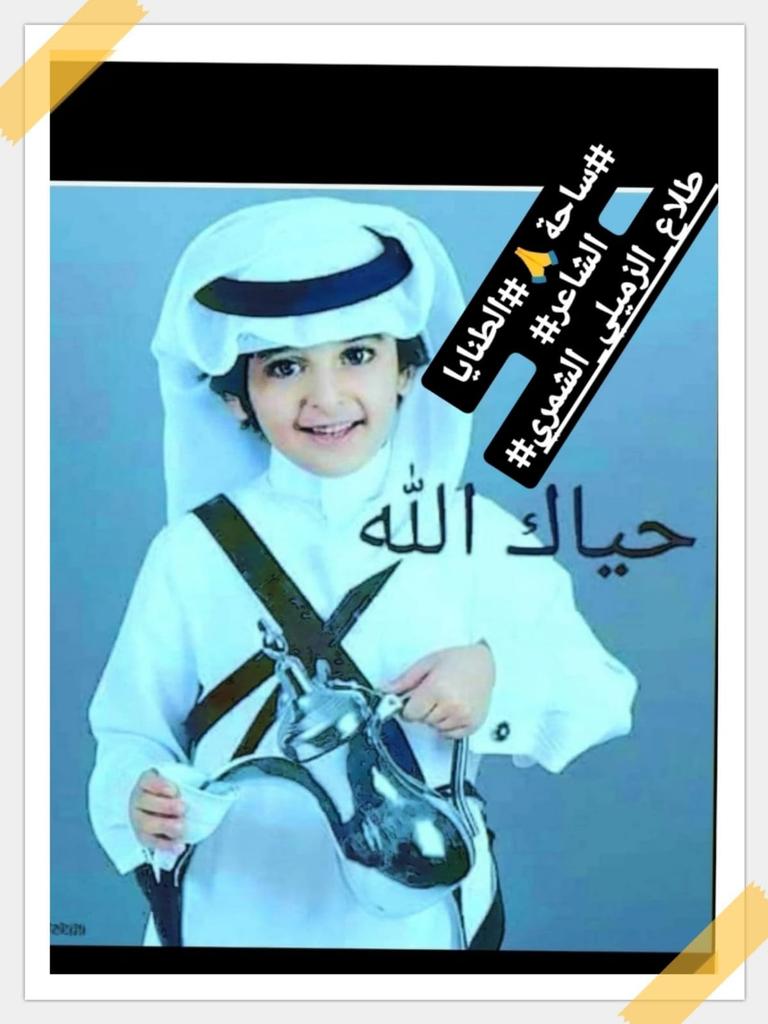 الشاعرطلاع الزميلي الشمري tweet media