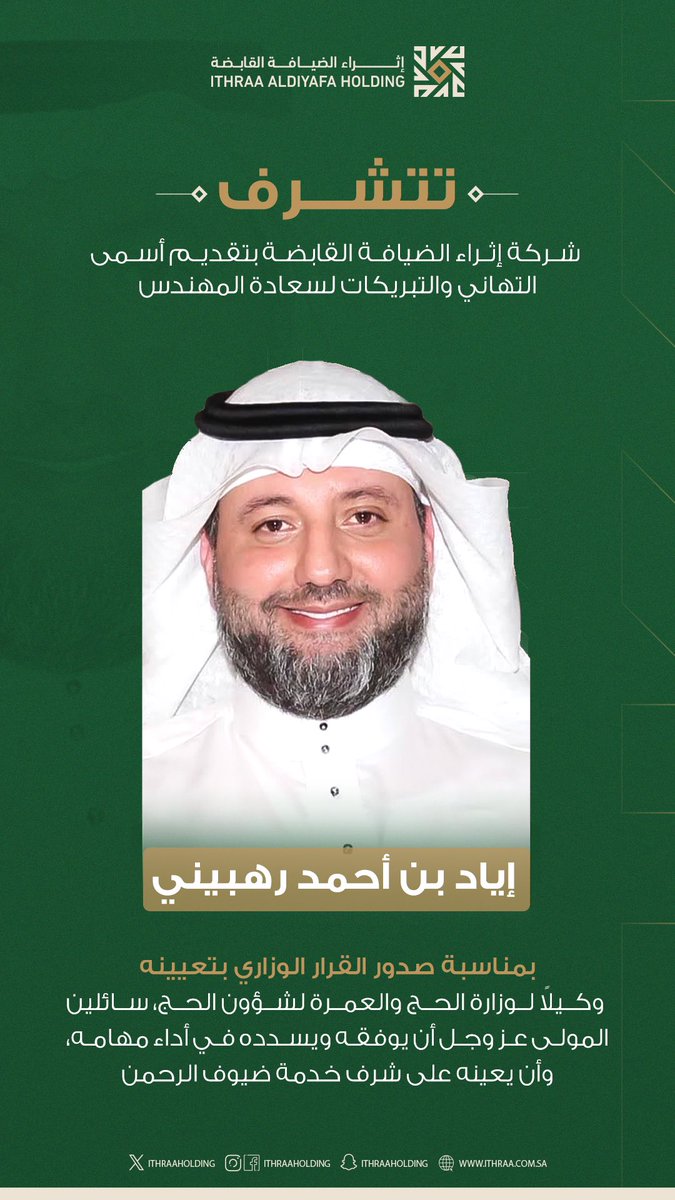 ITHRAAHOLDING's tweet image. تتشرف شركة #إثراء_الضيافة_القابضة
بتقديم أسمى التهاني والتبريكات
لسعادة المهندس إياد بن أحمد رهبيني
بمناسبة صدور القرار الوزاري بتعيينه وكيلاً لوزارة الحج والعمرة لشؤون الحج.