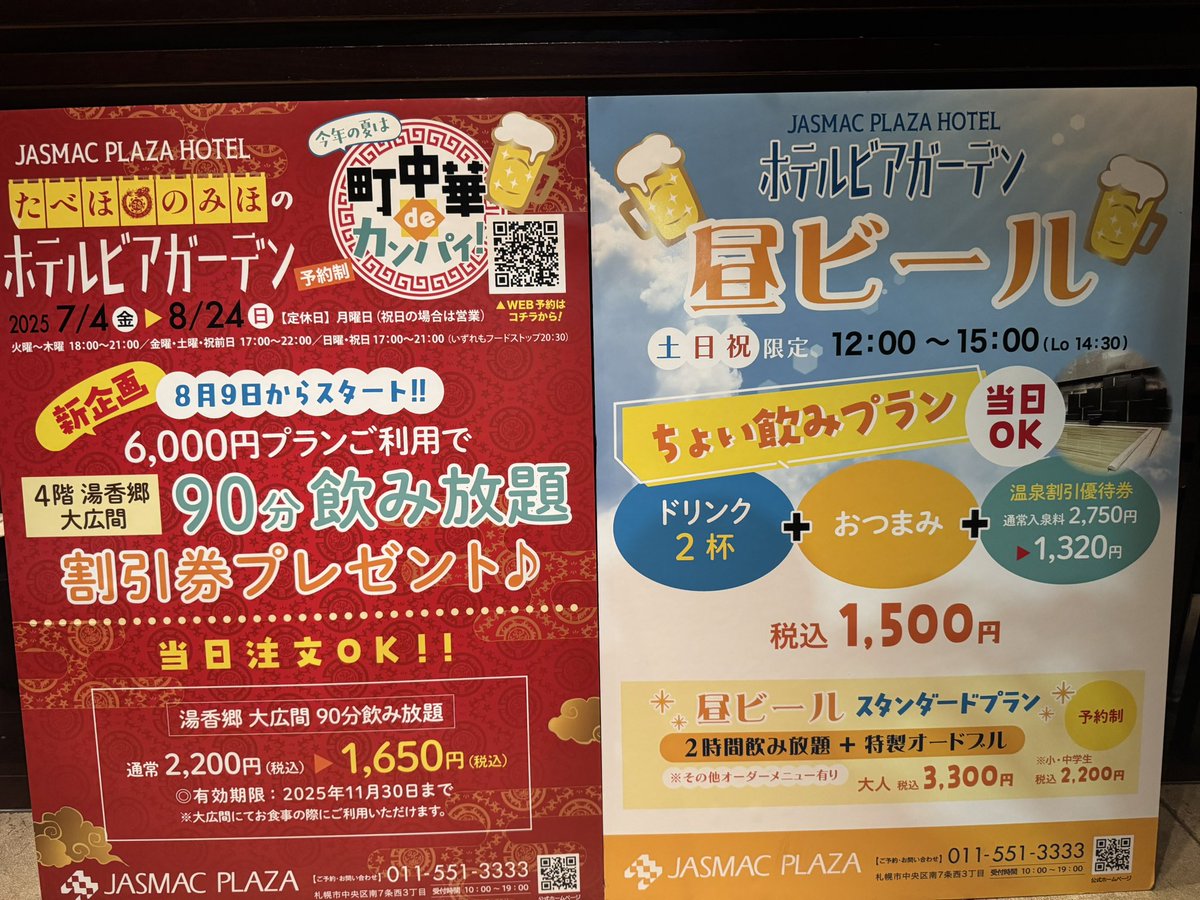 zan08377889's tweet photo. ジャスマックプラザホテルビアガーデンのお得なプラン🉐

昼ビールのちょい飲みプランは自慢の温泉もお得に入れる割引券付き！

https://t.co/7cHgGN5tWn

#温泉　#ホテル　#ビアガーデン　#食べ放題　#夏休み　#町中華　#飲み放題　#雨でも安心　#ちょっと長めのビアガーデン https://t.co/V6FR7pdGSF