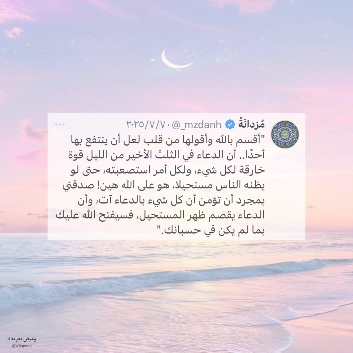 WTagredah's tweet photo. الدعاء في الثلث الأخير من الليل يفتح أبواب المستحيل💜..🕊️..

#وميض_تغريدة

ومضة✨ مقتبسة من حساب الجميلة ( مُزدانَةْ ) 🤍 @_mzdanh 🔗

#دعاء_الليل #رسالة_لقلبك #يارب https://t.co/O6i8cTGuEs