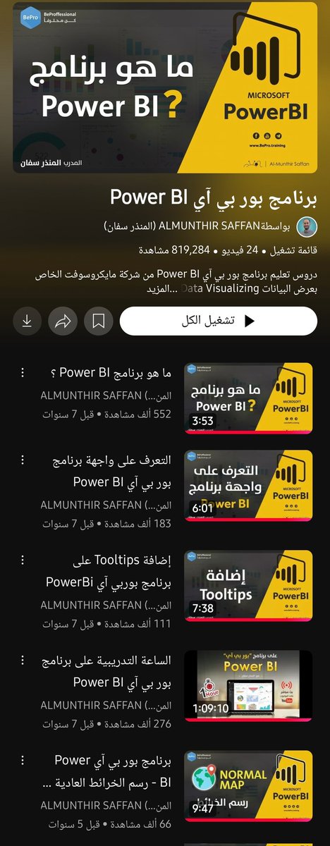 Talal1's tweet photo. السلسلة الكاملة للـPower Bi من الألف للياء؛ 24 درس من تقديم أ/ المنذر سفان 
https://t.co/ejPxj3lxQa https://t.co/6JS6wJtZBv