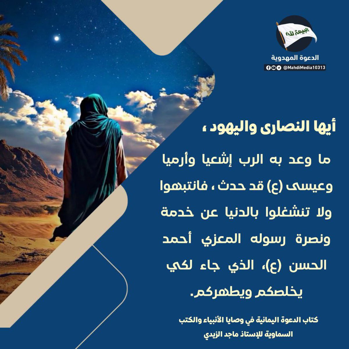 السيد #احمد_الحسن ع هو المعزي و المخلص و المنقذ العالمي الذي بشر به الأنبياء و المرسلين.

للمزيد راجع كروب #الدعوة_المهدوية، عبر الرابط في البايو!
#فتح_المكتب #شعار_البيعة_لله