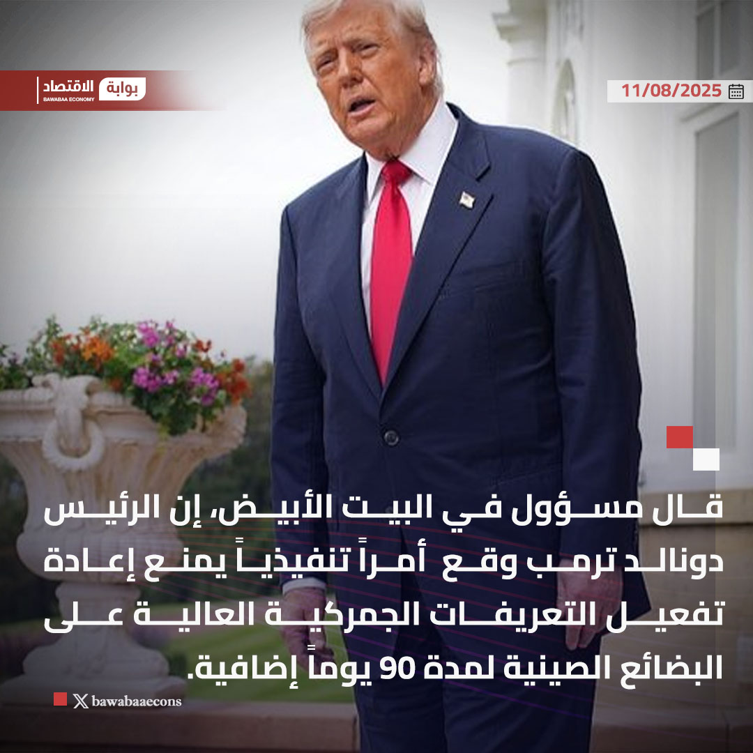 قال مسؤول في البيت الأبيض، إن الرئيس دونالد ترمب وقع  أمراً تنفيذياً يمنع إعادة تفعيل التعريفات الجمركية العالية على البضائع الصينية لمدة 90 يوماً إضافية.

#بوابة_الاقتصاد