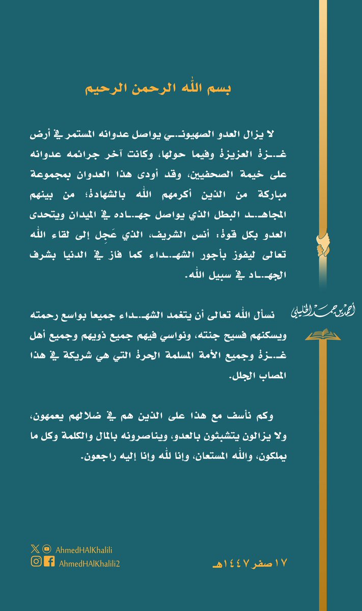 aminalshami5's tweet photo. كلمات إمام الجهاد، تُثبت الأيادي على الزناد، وتشُد أزر أولي البأس الآساد، وتصبِّر المرابطين على أذى الأوغاد.

وتزعج مشايخ الرُّقاد، وتبهِت ذيول الموساد، وتُحرج أربابَ الفساد.

فانشروها في الناس، فإنها على أتباع الوسواس الخناس؛ أشد من القذائفِ على متراس. 

#أنس_الشريف #أنس_شهيد https://t.co/8WkCO3pxXO