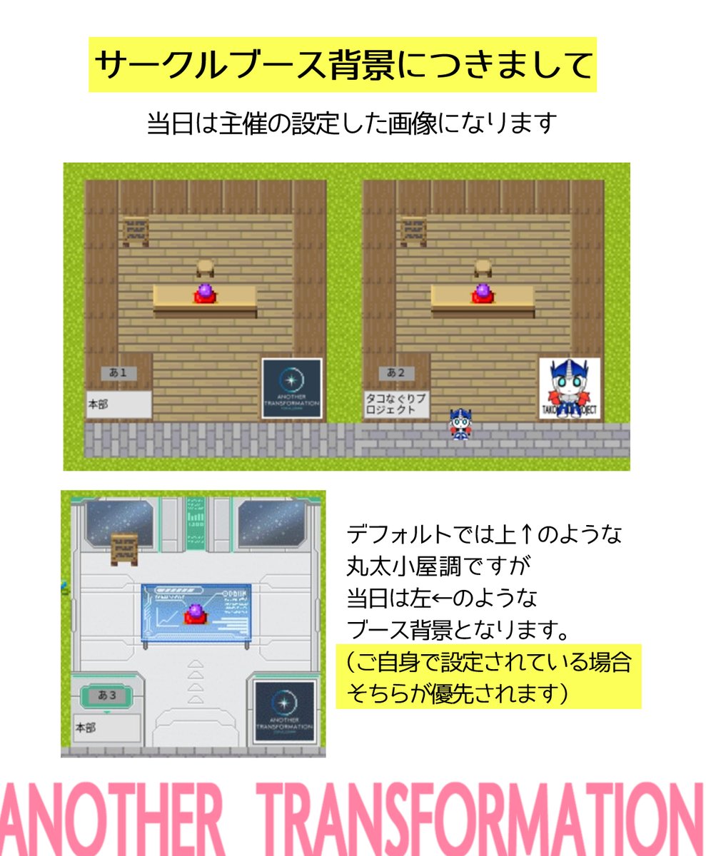 【ご案内】
サークルブース背景につきまして、イベント当日には画像のように主催の設定したものになります。
（サークル様ご自身で設定されている背景が優先されますのでご安心ください）
#アナザーTF 

↓イベントページ
pictsquare.net/xlkwmf93m41d6x…