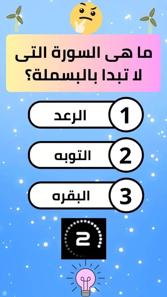 ماهي السورة التي لا تبد بالبسملة💰💸