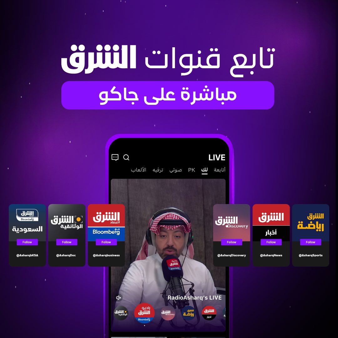 أهلًا بـ <a href="/AsharqCorp/">Asharq الشرق</a> في جاكو 🤝

محتوى إخباري واقتصادي مباشر لحظة بلحظة من <a href="/AsharqBusiness/">Asharq Business اقتصاد الشرق</a> <a href="/AsharqNews/">Asharq News الشرق للأخبار</a> <a href="/AsharqbKSA/">اقتصاد الشرق - السعودية</a> <a href="/RadioAsharq/">Radio Asharq راديو الشرق</a>

آخر أخبار الرياضة التي تهمّك من أنحاء العالم <a href="/AsharqSports/">الشرق رياضة</a>

وآخر الوثائقيات السياسية والتاريخية والاقتصادية على <a href="/AsharqDoc/">الشرق الوثائقية</a>

ومحتوى أصلي والمزيد من