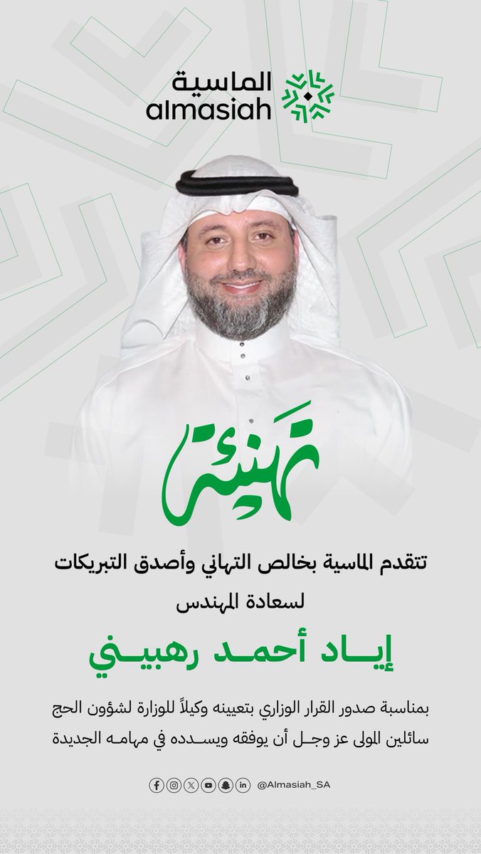 تتقدّم الماسية بخالص التهاني وأصدق التبريكات لسعادة المهندس إياد أحمد رهبيني، بمناسبة صدور القرار الوزاري بتعيينه وكيلاً للوزارة لشؤون الحج.
سائلين المولى عز وجل أن يوفقه ويسدده في مهامه الجديدة، وأن يعينه على خدمة ضيوف الرحمن، ومواصلة مسيرة العطاء والتميّز.

<a href="/EngrEyad/">Eyad Rehbini</a>