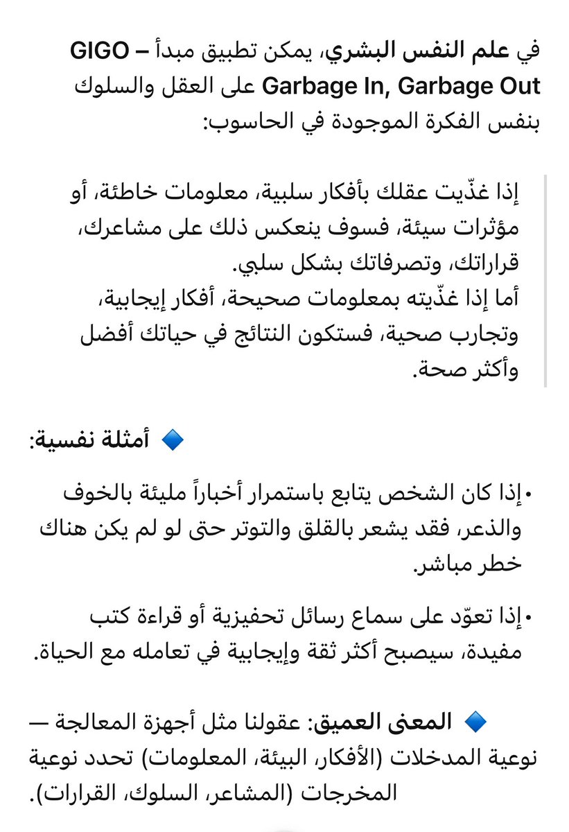 في علم الكمبيوتر هناك مصطلح لافت وهو قيقو GIGO وتعني: تدخل قمامة .. ستحصل على قمامة.

كل أجهزة الكمبيوتر بما فيها نماذج الذكاء الصناعي اليوم هي قيقو.

ليس الكمبيوتر وحده، حتى نحن الناس ينطبق علينا قيقو، فما نغذي به عقولنا من أفكار ومعلومات يحدد جودة ما ننتجه من قرارات وأفعال.