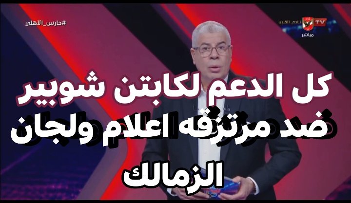 الى جمهور الاهلي علينا جميعا مساندة كابتن شوبير لأنه بيواجه لوحده لجان ومرتزقة الإعلام الزمالك ومجلس الزمالك والمنتفعين والطبالين والهزازين كل دول ضد كابتن شوبير
علينا أن نسانده وندعمه بقوة لان مفيش اعلام
اهلاوى أخرى بيساند الأهلى فى مواقفه والزمالك مستحوذ على الإعلام بكل البرامج