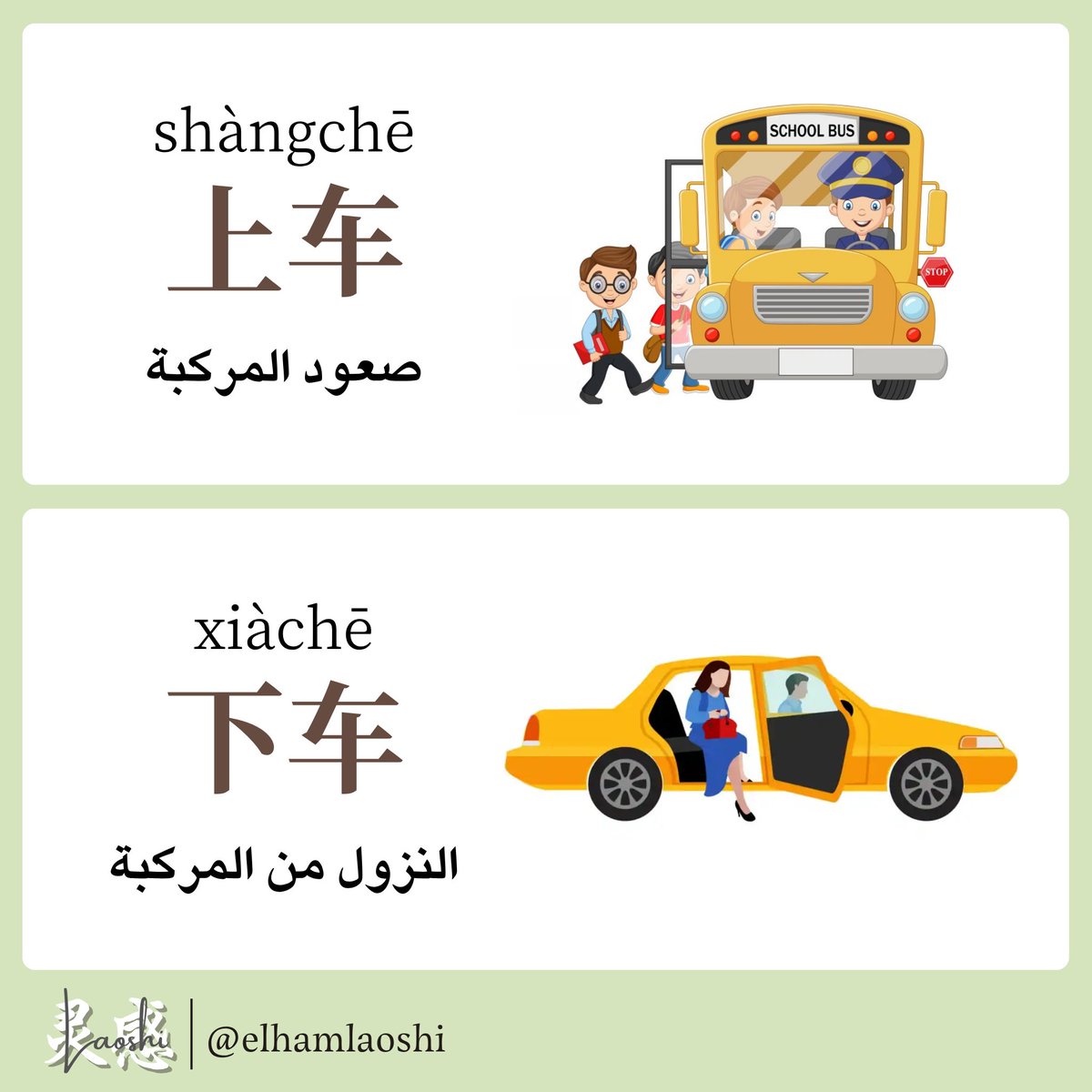 Elhamlaoshi's tweet photo. كلمات متضادة في اللغة الصينية.
#تعلم_اللغة_الصينية #اللغة_الصينية #الرموز_الصينية #chinese_language #chinesegrammar #中文 #chinese #قواعد_اللغة_الصينية https://t.co/uZMxRR11Lv