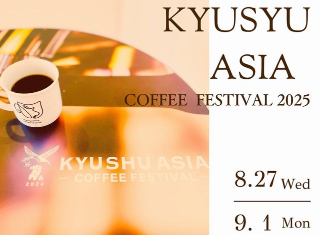 九州・沖縄・アジア各国のコーヒー専門店が集結！「九州アジアコーヒーフェスティバル2025 」博多で開催 → twitfukuoka.com/?p=367143