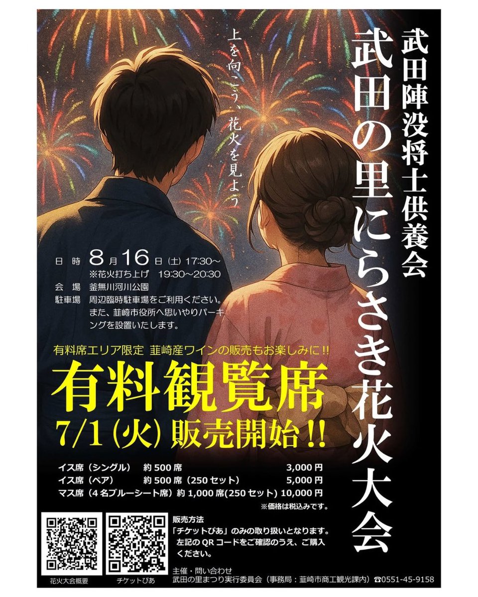 nirasaki_navi's tweet photo. 8/16（土）にらさき花火大会までいよいよあと4日‼️今年は有料観覧席でゆったり観覧しませんか？？大切な方と、迫力の花火と音楽のコラボレーションを目前で楽しめます😆
チケットはチケットぴあでの事前予約かセブンイレブンでの直接発券ができます。お早めのチェックを〜👍

https://t.co/L7ErUgY8fY https://t.co/jjhZs4yBHh