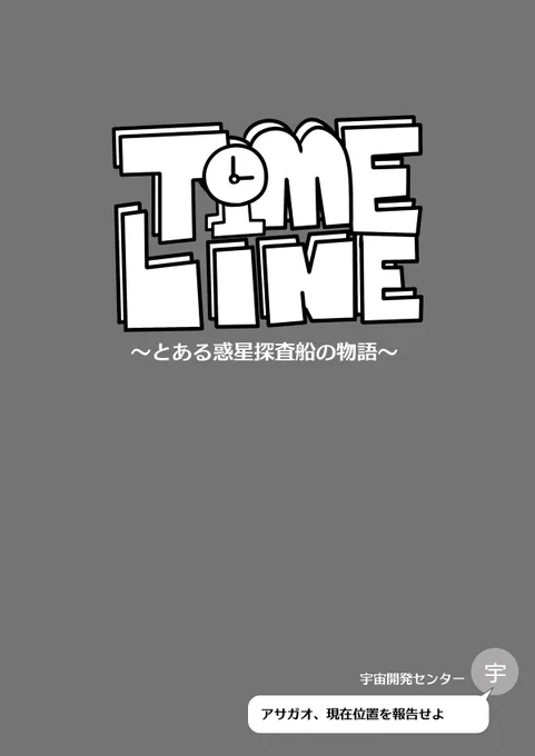 新しいタイプの縦漫画を描いてみました! 【TimeLine～とある惑星探査船の物語～ #02】(1/2) 
 #漫画が読めるハッシュタグ #漫画 #webtoon #マンガ 
