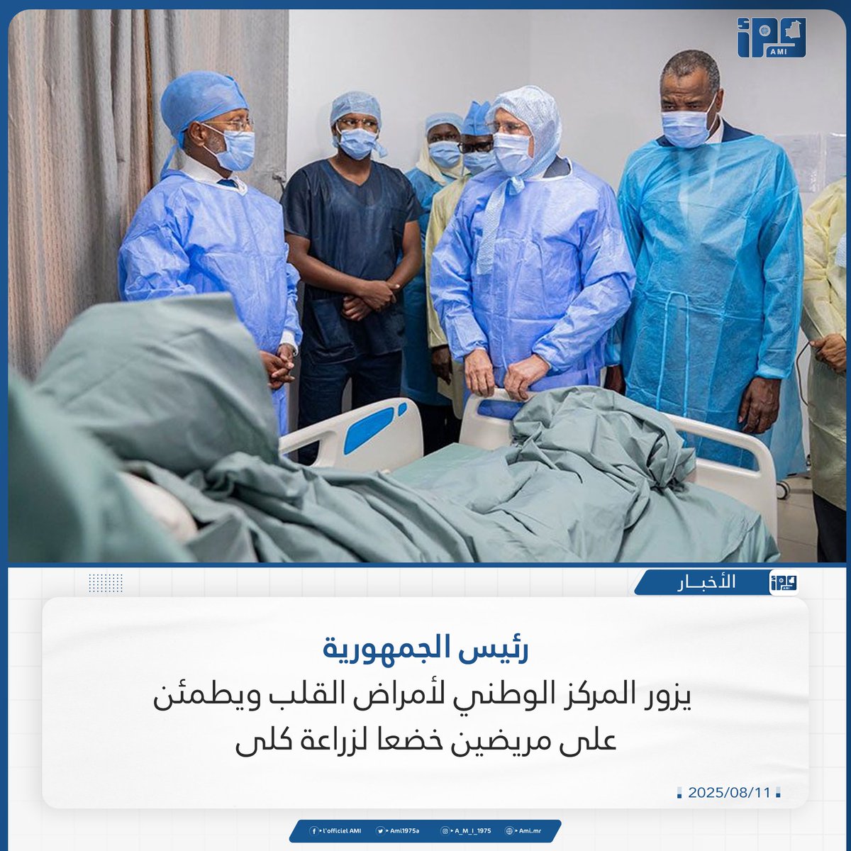 رئيس الجمهورية  يزور المركز الوطني لأمراض القلب ويطمئن على مريضين خضعا لزراعة كلى
ami.mr/archives/236384