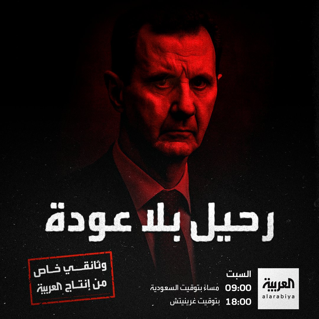 ุงูุนุฑุจูุฉ (@alarabiya) on Twitter photo ุดุงูุฏูุง โุฑุญูู ุจูุง ุนูุฏุฉโุ ูุซุงุฆูู ู
ู ุฅูุชุงุฌ ุงูุนุฑุจูุฉ.. ููุดู ุงููุญุธุงุช ุงูุญุงุณู
ุฉ ูุณููุท ูุธุงู
ุจุดุงุฑ ุงูุฃุณุฏ ู
ู ุฎูุงู ุดูุงุฏุงุช ุญูุฉ ูุฑุตุฏ ุฏููู ูู
ุนุงุฑู ุงูุชุญุฑูุฑ ูุงูููุงุฑ ุงููุธุงู
ุงูุนุณูุฑู ูุงูููุณู
ุงูุณุจุช ุงูุณุงุนุฉ 9:00 ู
ุณุงุกู ุจุชูููุช ุงูุณุนูุฏูุฉ
#ุฑุญูู_ุจูุง_ุนูุฏุฉ
#ูุซุงุฆูู_ุงูุนุฑุจูุฉ
#ุงูุนุฑุจูุฉ ุดุงูุฏูุง โุฑุญูู ุจูุง ุนูุฏุฉโุ ูุซุงุฆูู ู
ู ุฅูุชุงุฌ ุงูุนุฑุจูุฉ.. ููุดู ุงููุญุธุงุช ุงูุญุงุณู
ุฉ ูุณููุท ูุธุงู
ุจุดุงุฑ ุงูุฃุณุฏ ู
ู ุฎูุงู ุดูุงุฏุงุช ุญูุฉ ูุฑุตุฏ ุฏููู ูู
ุนุงุฑู ุงูุชุญุฑูุฑ ูุงูููุงุฑ ุงููุธุงู
ุงูุนุณูุฑู ูุงูููุณู
ุงูุณุจุช ุงูุณุงุนุฉ 9:00 ู
ุณุงุกู ุจุชูููุช ุงูุณุนูุฏูุฉ
#ุฑุญูู_ุจูุง_ุนูุฏุฉ
#ูุซุงุฆูู_ุงูุนุฑุจูุฉ
#ุงูุนุฑุจูุฉ
