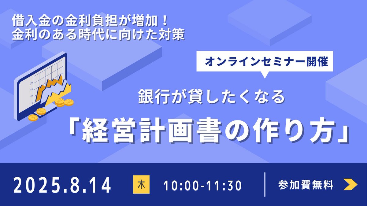 【前回満員のため追加開催】
最近、銀行員さんの対応が急に変わっていませんか？
2025年度、銀行は中小企業に対する融資スタンスを180度変えています。つまり、「財務が弱い会社」「経営計画のない会社」には、融資をしない方針に変わっているのです。 semican.net/event/bsbuild/…