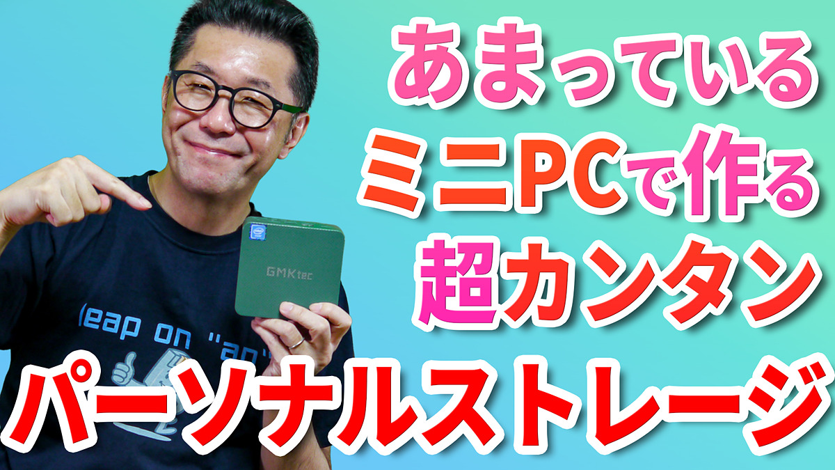 internet_watch's tweet image. 自宅にあまったミニPCを再活用!!　超カンタンに宅内パーソナルストレージを構築する方法【清水理史の「イニシャルB」チャンネル】 internet.watch.impress.co.jp/docs/column/sh… #NextCloud #GMKtec #ubuntu