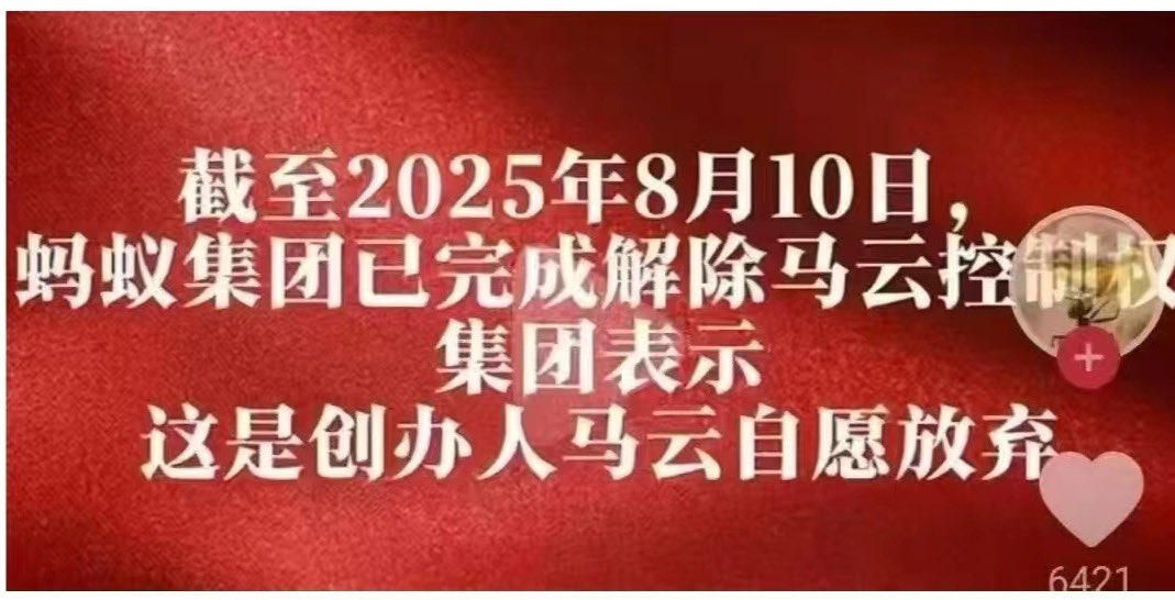中国央行证实：蚂蚁集团完全解除马云控制权。

截止到8月10号，马云已经失去对蚂蚁集团的控制权。蚂蚁集团方面表示，这是马云自愿放弃。

还记得马云的那一次演讲吗？
他在台上说：“如果有一天政府要我捐出淘宝，我一定捐。”
台下一片哄笑……
他继续说：“政府要我捐淘宝，我敢不捐吗？”