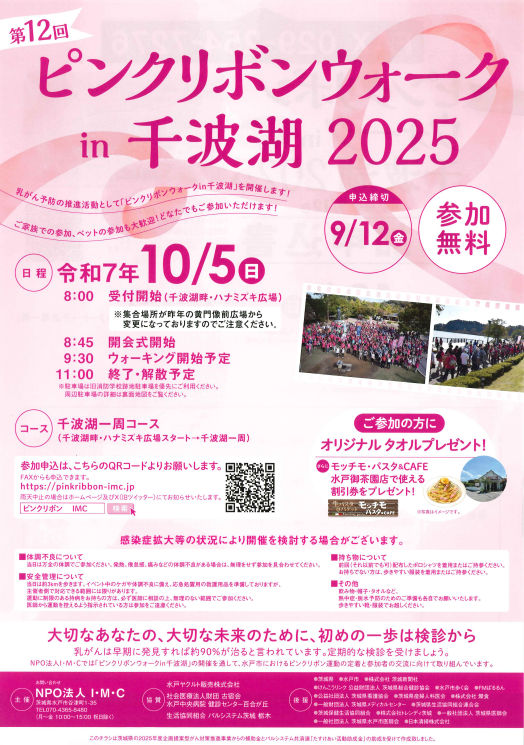 IMC46832098's tweet photo. ＼\ お知らせ📢 /／
今年は10/5(日)にピンクリボンウォークin千波湖を開催いたします🦢開催にあたり参加の申し込み受付が始まりました！
🔽下記のリンク先より申し込み可能です🔽
【 https://t.co/BaHpGHRLyY 】 
皆様のご参加をお待ちしてます🎀
 #ピンクリボンウォーク #NPO法人IMC #ピンクリボン https://t.co/IH1rPzt3bG