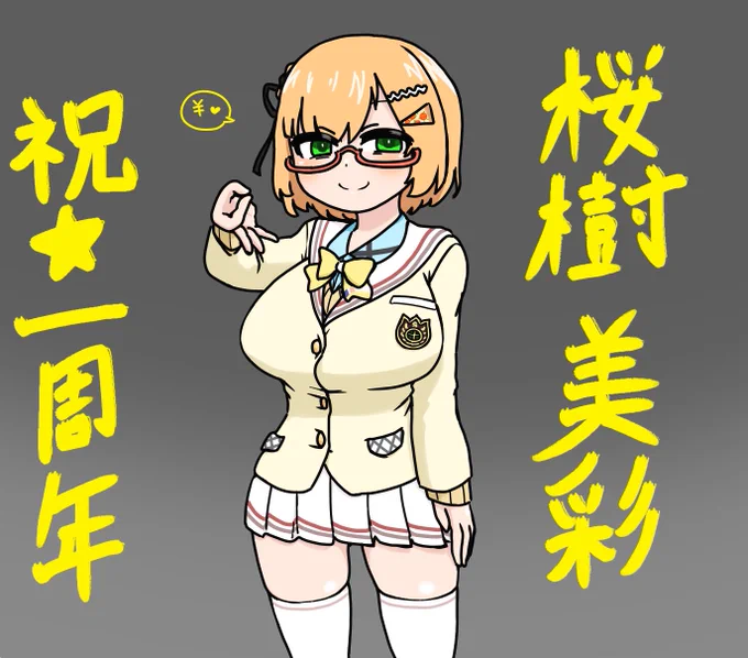 組長一周年おめでとうございます #桜樹見ろ #桜樹美彩