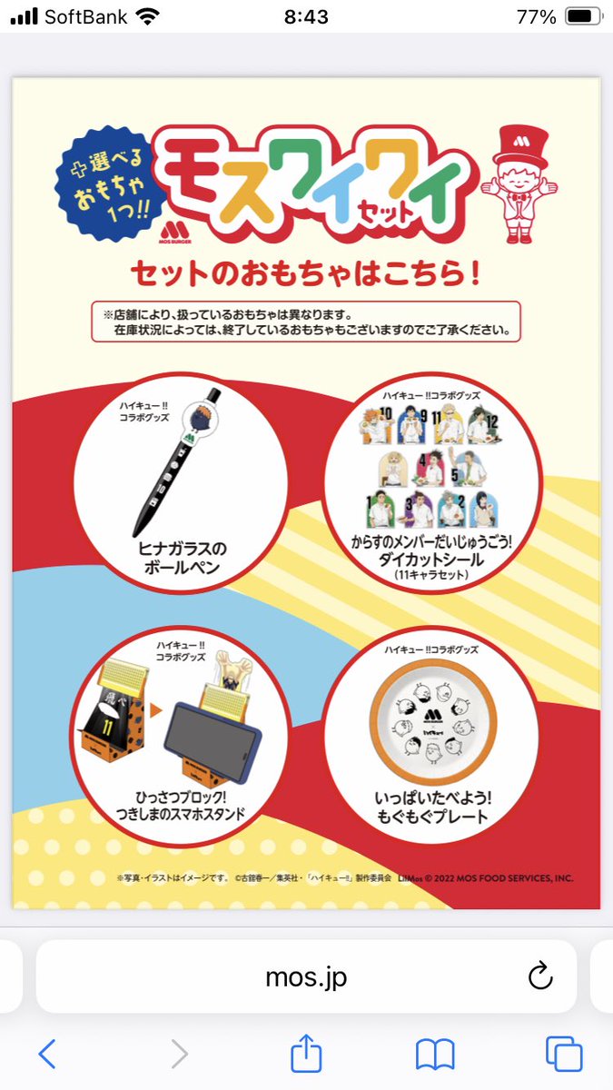 モスも子供向けセットもあるし、おもちゃもあるよ!
コラボ今はハイキュー、いつもは可愛いモッさん達のグッズが……モッ……ん?モッさん引退してる😭😭😭子供がキッズメニュー頼まなくなって知らんかった……モッさぁ〜ん!!! 