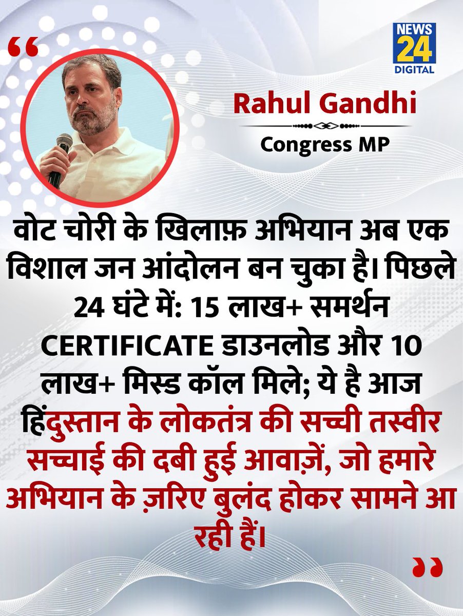 news24tvchannel's tweet photo. "24 घंटे में 15 लाख+ समर्थन certificate डाउनलोड, 10 लाख+ मिस्ड कॉल मिले"

◆ कांग्रेस नेता राहुल गांधी ने X पर दी जानकारी 

@RahulGandhi #Congress | Vote Election Commission https://t.co/fbJvfkYT61