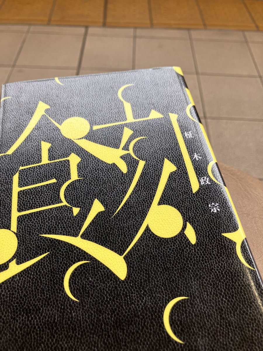 お盆休みも何処へやら💦

曜日働きの私の
#今週のお供本
は、柾木政宗さんの『食刻』です

文壇に賞は幾つかあれど作者さんの受賞された【メフィスト賞】は、私の中では中々上位✨

既に何冊か拝読しておりますが、今作も期待増♪

湿度は高いが、過ごしやすい駅のベンチの朝読書

スタートです📖