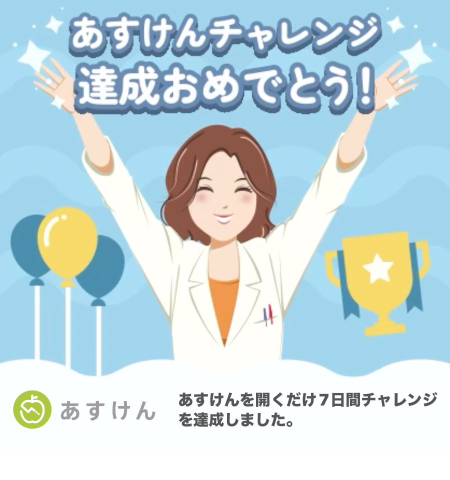 YOS726h's tweet image. あすけんを開くだけ7日間チャレンジを達成しました！
#あすけんチャレンジ #あすけん app.adjust.com/11f5vfva